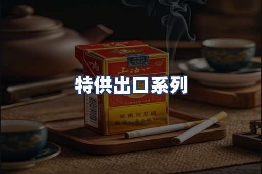 特供出口系列
